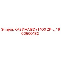 1900500182 КАБИНА BD+1400 ZP-… Epiroc