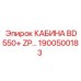 Оригинальная кабина для Epiroc BD550+ артикул 1900500183