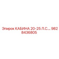 9828436805 КАБИНА 20-25 Л.С.... Epiroc