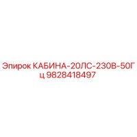 9828418497 КАБИНА-20ЛС-230В-50Гц Epiroc