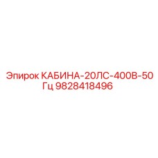 9828418496 КАБИНА-20ЛС-400В-50Гц Epiroc