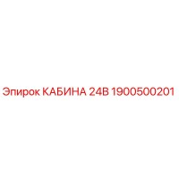1900500201 КАБИНА 24В Epiroc