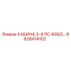 9828414102 КАБИНА 3-4 ЛС 400/3 Epiroc