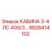 Кабина оператора Epiroc артикул 9828414102 для техники 3-4 л.с.