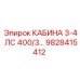 Кабина Epiroc для буровых машин, номер детали 9828415412, мощностью 3-4 л.с.