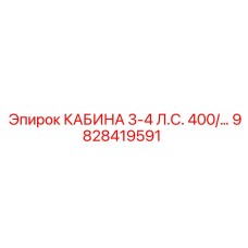 Компактная кабина для шахтного оборудования арт.9828419591