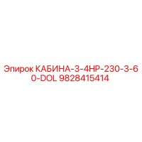 9828415414 КАБИНА-3-4HP-230-3-60-DOL Epiroc