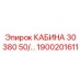 Универсальная кабина Epiroc 30 380В 1900201611