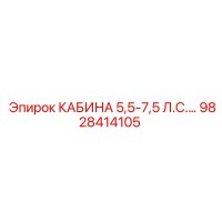 9828414105 КАБИНА 5,5-7,5 Л.С. Epiroc