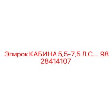 Кабина оператора Epiroc премиум-класса артикул 9828414107