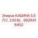 Оригинальная кабина для буровой установки Epiroc арт.9828419452
