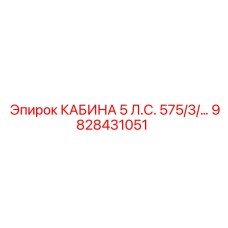 9828431051 КАБИНА 5 Л.С. 575/3/... Epiroc