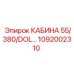1092002310 КАБИНА 55/380/DOL… Epiroc
