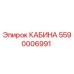 5590006991 КАБИНА Epiroc