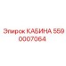 5590007064 КАБИНА Epiroc