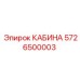 5726500003 КАБИНА Epiroc
