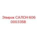 6060003358 САЛОН Epiroc