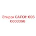 6060003366 САЛОН Epiroc
