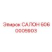6060005903 САЛОН Epiroc