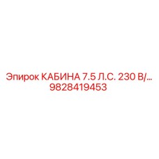 Усиленная кабина для буровых установок Epiroc 9828419453