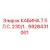 Кабина оператора 230V Epiroc 9828431061 с усиленной защитой