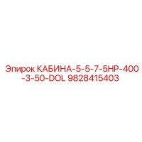 9828415403 КАБИНА-5-5-7-5HP-400-3-50-DOL Epiroc