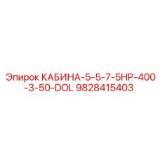 Внутренний вид кабины Epiroc 9828415403 с креслом оператора
