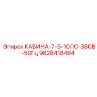 9828418484 КАБИНА-7-5-10ЛС-380В-50Гц Epiroc