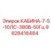 Кабина буровой Epiroc 9828418484 для 7.5-10ЛС