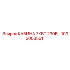 1092003551 КАБИНА 7КВТ 230В Epiroc