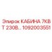 1092003551 КАБИНА 7КВТ 230В Epiroc