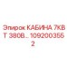 Фото кабины 7КВТ 380В от Epiroc артикул 1092003552