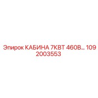 1092003553 КАБИНА 7КВТ 460В Epiroc