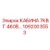 1092003553 КАБИНА 7КВТ 460В Epiroc