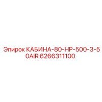 6266311100 КАБИНА-80-HP-500-3-50AIR Epiroc