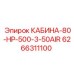 Малогабаритная кабина оператора 6266311100 для техники Epiroc