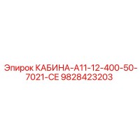 9828423203 КАБИНА-A11-12-400-50-7021-CE Epiroc