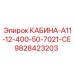 Оригинальная кабина оператора Epiroc 9828423203