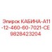 Оригинальная кабина Epiroc 9828423204 для горной техники