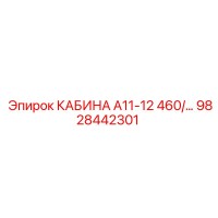 9828442301 КАБИНА А11-12 460 | Epiroc