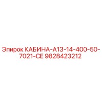 9828423212 КАБИНА-A13-14-400-50-7021-CE Epiroc