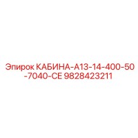 9828423211 КАБИНА-A13-14-400-50-7040-CE Epiroc