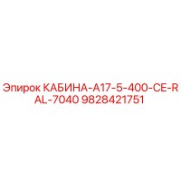 9828421751 КАБИНА-A17-5-400-CE-RAL-7040 Epiroc