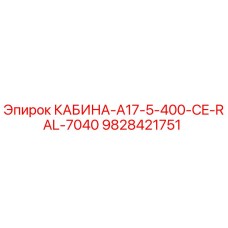 Кабина буровой установки Epiroc артикул 9828421751