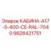Кабина буровой установки Epiroc артикул 9828421751