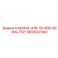 9828421941 КАБИНА-A18-19-400-50-RAL7021 Epiroc