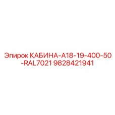 9828421941 КАБИНА-A18-19-400-50-RAL7021 Epiroc