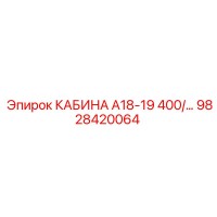 9828420064 КАБИНА А18-19 400/… | Epiroc