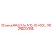 Усиленная кабина Epiroc серии А18-19 с артикулом 9828420064