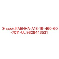 9828443531 КАБИНА-A18-19-460-60-7011-UL Epiroc